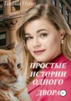 скачать книгу Простые истории одного двора