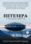 скачать книгу Петезера: станция смерти