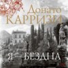 скачать книгу Я – бездна