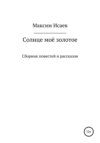 скачать книгу Солнце моё золотое