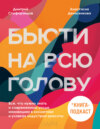 скачать книгу Бьюти на всю голову. Все, что нужно знать о современном уходе, инновациях в косметике и уловках индустрии красоты