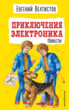 скачать книгу Приключения Электроника