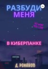 скачать книгу Разбуди меня в киберпанке