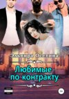 скачать книгу Любимые по контракту