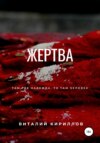 скачать книгу Жертва