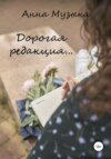 скачать книгу Дорогая редакция