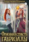 скачать книгу Огненная страсть Габриэллы