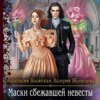 скачать книгу Маски сбежавшей невесты