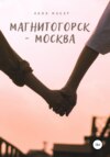 скачать книгу Магнитогорск – Москва
