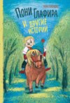 скачать книгу Пони Глафира и другие истории