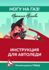 скачать книгу Ногу на газ! Инструкция для автоледи