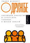 скачать книгу О дружбе. Эволюция, биология и суперсила главных в жизни связей