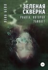 скачать книгу Зеленая скверна. Работа, которая убивает