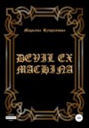 скачать книгу Devil ex machina