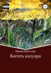 скачать книгу Коготь казуара