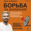 скачать книгу Борьба за внимание. Книга-практикум для маркетологов, фрилансеров и предпринимателей