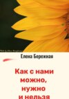 скачать книгу Оговорки по Ф. Как с нами можно, нужно и нельзя