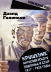 скачать книгу Крушение антисоветского подполья в СССР. 1917–1929 годы