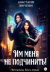 скачать книгу Им меня не подчинить!