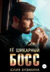 скачать книгу Ее шикарный босс