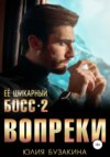 скачать книгу Ее шикарный босс-2: вопреки