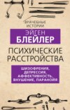 скачать книгу Психические расстройства. Шизофрения, депрессия, аффективность, внушение, паранойя