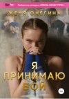 скачать книгу Я принимаю бой