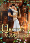 скачать книгу Цветок оборотня