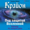 скачать книгу Крайон. Под защитой Вселенной. Помощь на каждый день