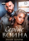 скачать книгу Сердце Воина