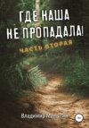 скачать книгу Где наша не пропадала. Часть вторая