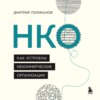 скачать книгу НКО. Как устроены некоммерческие организации