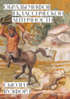 скачать книгу Образы мифов в классической Античности