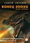 скачать книгу История Бессмертного. Книга 5. Конец эпохи. Часть вторая