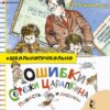 скачать книгу Ошибки Серёжи Царапкина. Повесть и рассказы