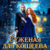 скачать книгу Суженая для Кощеева