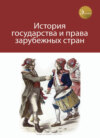 скачать книгу История государства и права зарубежных стран