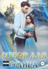 скачать книгу Отбор для эмира