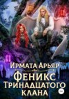 скачать книгу Феникс Тринадцатого клана