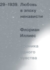 скачать книгу Любовь в эпоху ненависти. Хроника одного чувства, 1929-1939