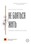 скачать книгу Не бояться жить. Прощай, паническая атака