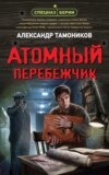 скачать книгу Атомный перебежчик