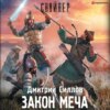 скачать книгу Закон меча