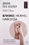 скачать книгу Близко, нежно, навсегда. Как создать глубокие и прочные отношения. Теория привязанности