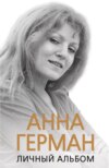 скачать книгу Анна Герман. Личный альбом