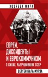 скачать книгу Евреи, диссиденты и еврокоммунизм. О силах, разрушивших СССР