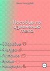 скачать книгу Пособие по изменению тела