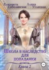 скачать книгу Школа в наследство для попаданки – 2. Жена некроманта