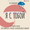 скачать книгу Я с тобой. 149 простых советов как справиться с тревогой, беспокойством и паникой