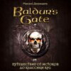 скачать книгу Baldur’s Gate. Путешествие от истоков до классики RPG